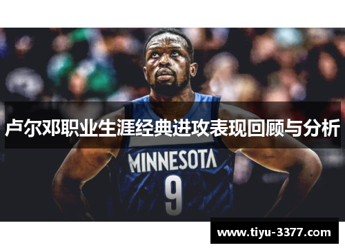 卢尔邓职业生涯经典进攻表现回顾与分析