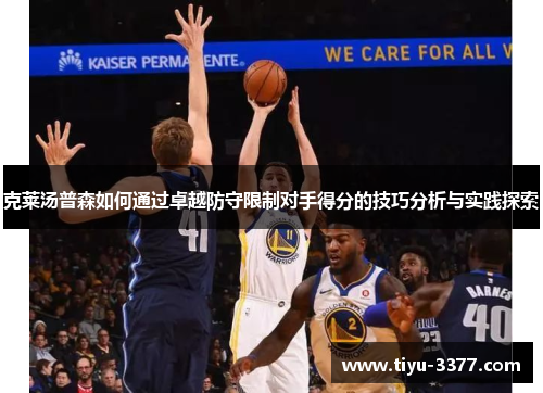 克莱汤普森如何通过卓越防守限制对手得分的技巧分析与实践探索