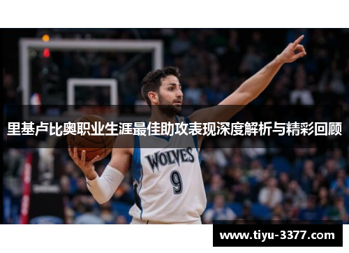 里基卢比奥职业生涯最佳助攻表现深度解析与精彩回顾