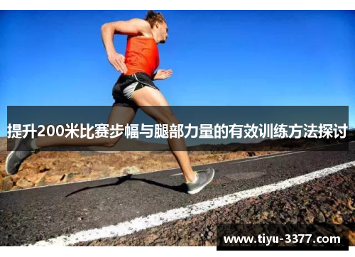 提升200米比赛步幅与腿部力量的有效训练方法探讨