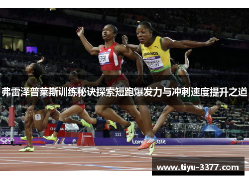 弗雷泽普莱斯训练秘诀探索短跑爆发力与冲刺速度提升之道