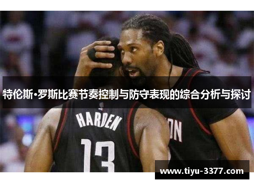 特伦斯·罗斯比赛节奏控制与防守表现的综合分析与探讨
