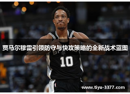 贾马尔穆雷引领防守与快攻策略的全新战术蓝图
