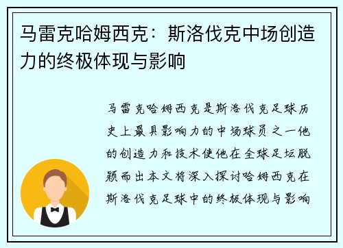 马雷克哈姆西克：斯洛伐克中场创造力的终极体现与影响