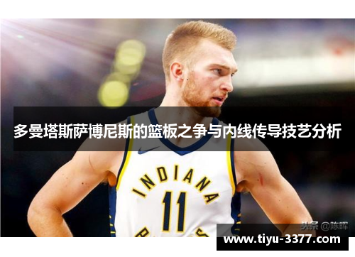 多曼塔斯萨博尼斯的篮板之争与内线传导技艺分析