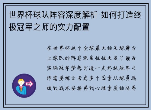 世界杯球队阵容深度解析 如何打造终极冠军之师的实力配置