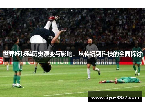 世界杯球鞋历史演变与影响：从传统到科技的全面探讨