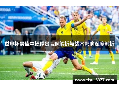 世界杯最佳中场球员表现解析与战术影响深度剖析