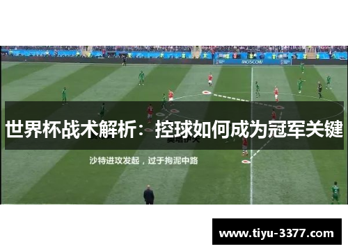 世界杯战术解析：控球如何成为冠军关键