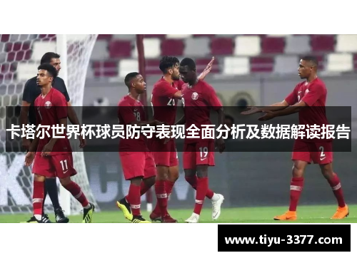 卡塔尔世界杯球员防守表现全面分析及数据解读报告