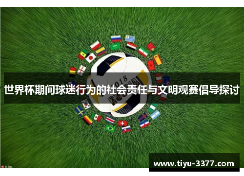 世界杯期间球迷行为的社会责任与文明观赛倡导探讨