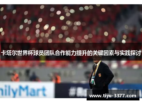 卡塔尔世界杯球员团队合作能力提升的关键因素与实践探讨