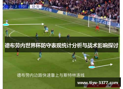 德布劳内世界杯防守表现统计分析与战术影响探讨