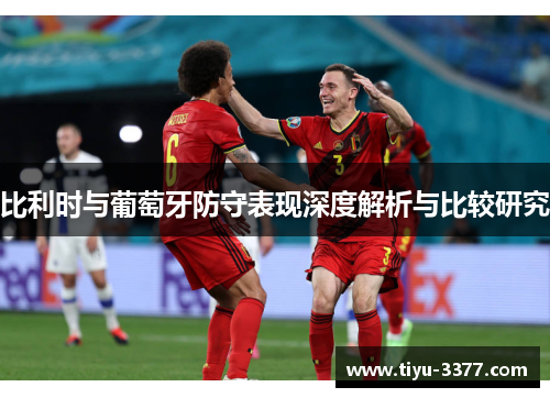 比利时与葡萄牙防守表现深度解析与比较研究
