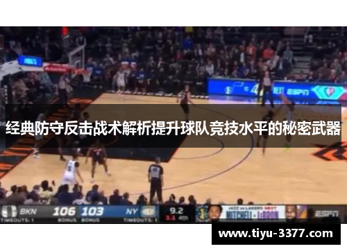 经典防守反击战术解析提升球队竞技水平的秘密武器