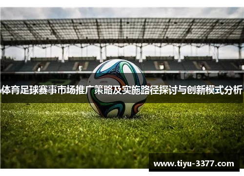 体育足球赛事市场推广策略及实施路径探讨与创新模式分析