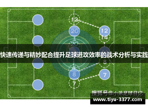 快速传递与精妙配合提升足球进攻效率的战术分析与实践