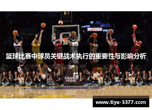 篮球比赛中球员关键战术执行的重要性与影响分析