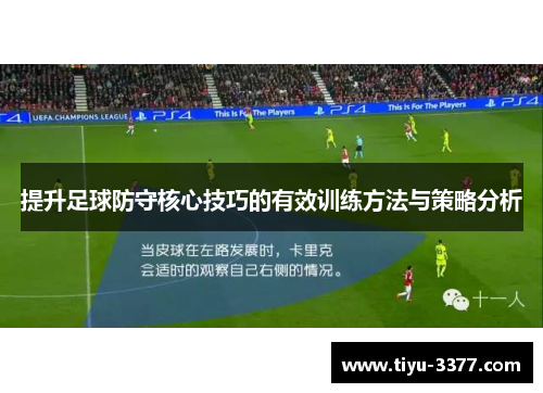 提升足球防守核心技巧的有效训练方法与策略分析
