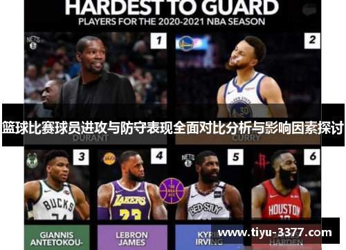 篮球比赛球员进攻与防守表现全面对比分析与影响因素探讨