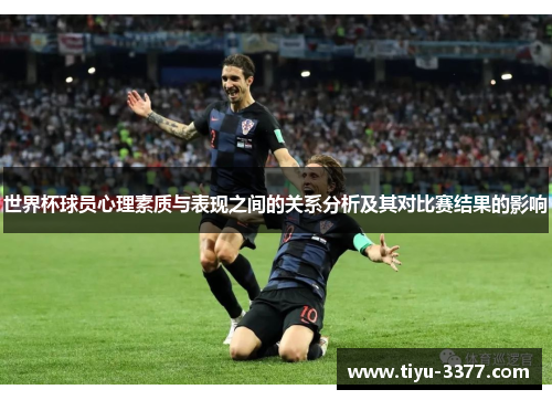 世界杯球员心理素质与表现之间的关系分析及其对比赛结果的影响