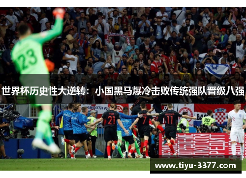 世界杯历史性大逆转：小国黑马爆冷击败传统强队晋级八强
