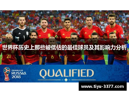 世界杯历史上那些被低估的最佳球员及其影响力分析