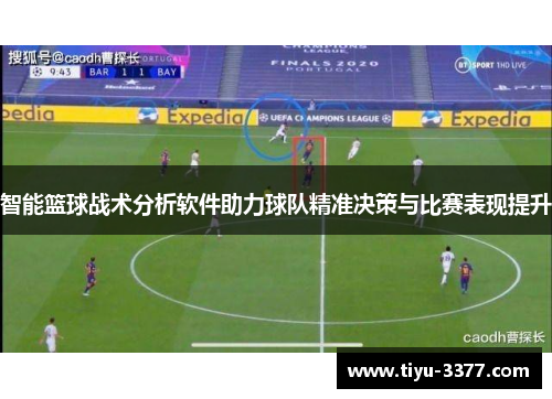智能篮球战术分析软件助力球队精准决策与比赛表现提升