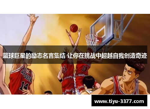 篮球巨星的励志名言集结 让你在挑战中超越自我创造奇迹