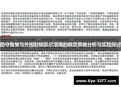 防守智慧与外围封锁凯尔洛瑞的极致策略分析与实践探讨