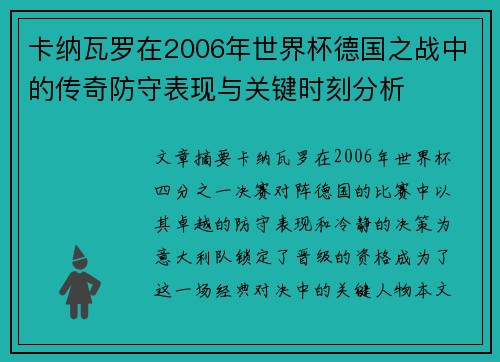 卡纳瓦罗在2006年世界杯德国之战中的传奇防守表现与关键时刻分析