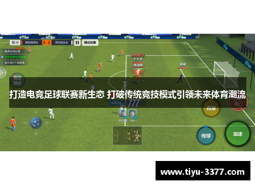 打造电竞足球联赛新生态 打破传统竞技模式引领未来体育潮流