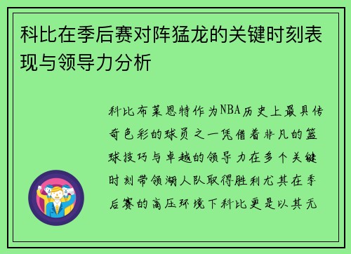 科比在季后赛对阵猛龙的关键时刻表现与领导力分析