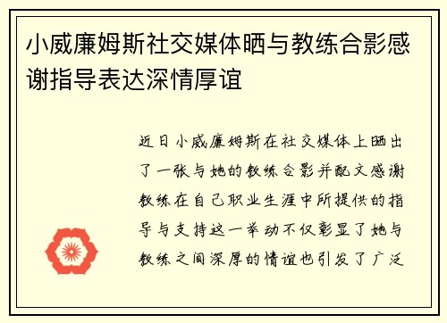 小威廉姆斯社交媒体晒与教练合影感谢指导表达深情厚谊