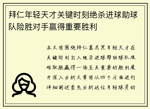 拜仁年轻天才关键时刻绝杀进球助球队险胜对手赢得重要胜利