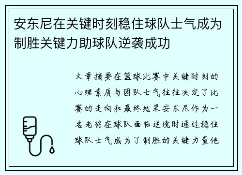 安东尼在关键时刻稳住球队士气成为制胜关键力助球队逆袭成功