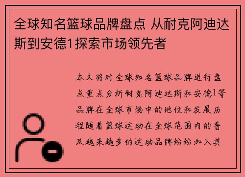 全球知名篮球品牌盘点 从耐克阿迪达斯到安德1探索市场领先者
