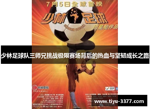少林足球队三师兄挑战极限赛场背后的热血与坚韧成长之路