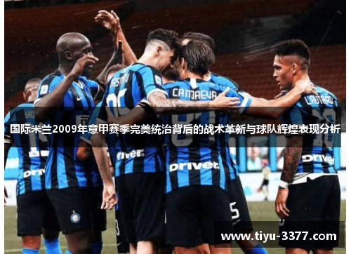 国际米兰2009年意甲赛季完美统治背后的战术革新与球队辉煌表现分析