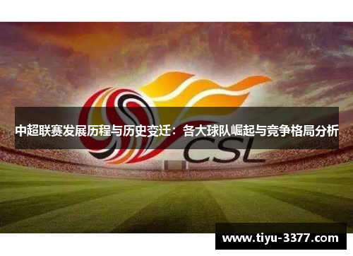 中超联赛发展历程与历史变迁：各大球队崛起与竞争格局分析