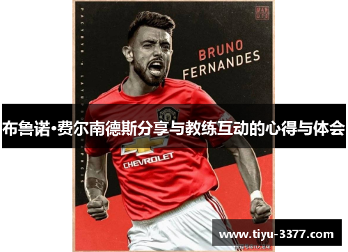 布鲁诺·费尔南德斯分享与教练互动的心得与体会