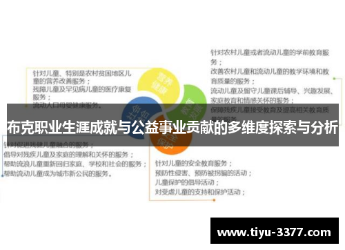 布克职业生涯成就与公益事业贡献的多维度探索与分析