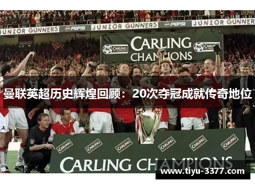 曼联英超历史辉煌回顾：20次夺冠成就传奇地位