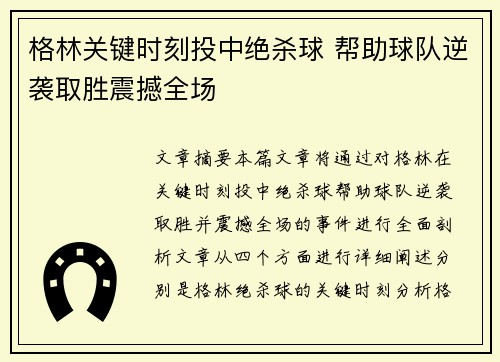 格林关键时刻投中绝杀球 帮助球队逆袭取胜震撼全场