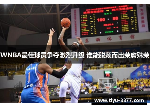 WNBA最佳球员争夺激烈升级 谁能脱颖而出荣膺殊荣