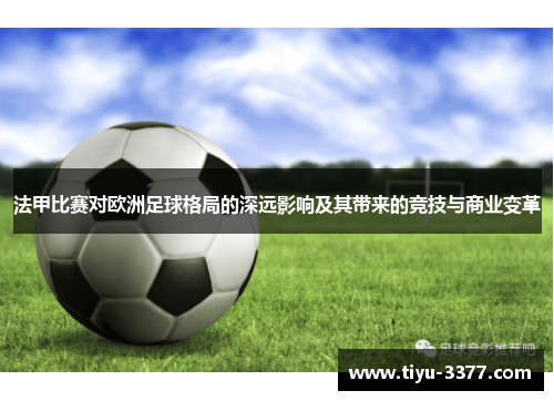 法甲比赛对欧洲足球格局的深远影响及其带来的竞技与商业变革
