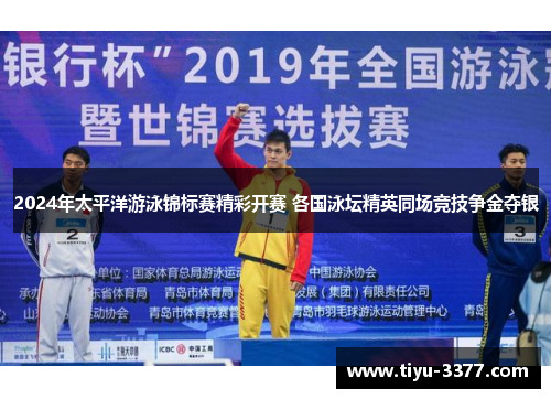 2024年太平洋游泳锦标赛精彩开赛 各国泳坛精英同场竞技争金夺银
