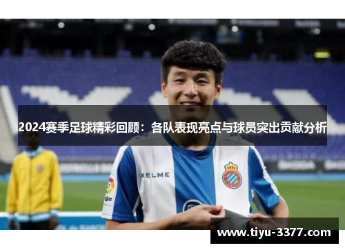 2024赛季足球精彩回顾：各队表现亮点与球员突出贡献分析