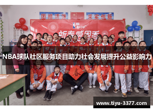 NBA球队社区服务项目助力社会发展提升公益影响力