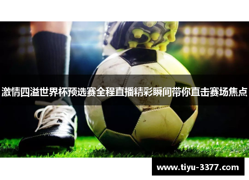 激情四溢世界杯预选赛全程直播精彩瞬间带你直击赛场焦点